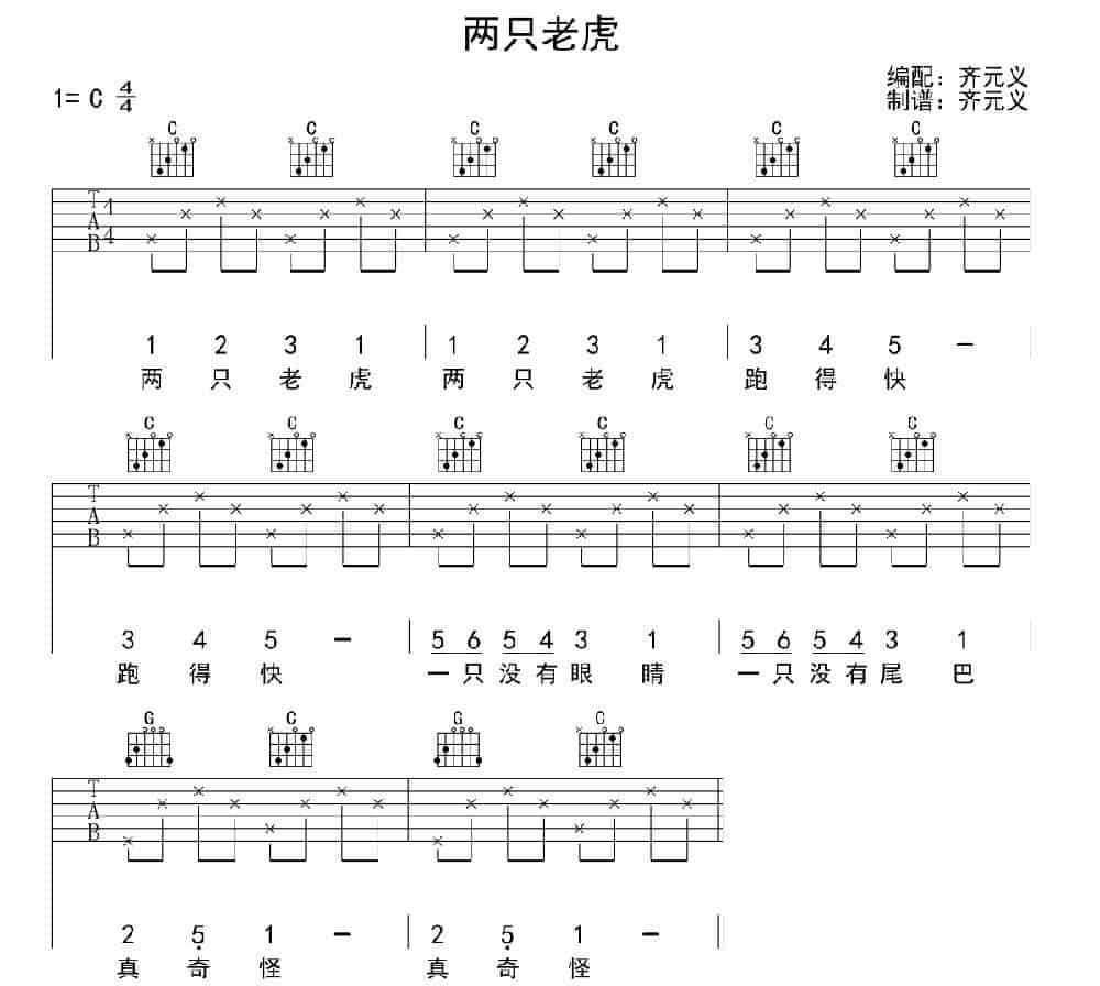 两只老虎（齐元义编配版） 吉他乐谱_第3张