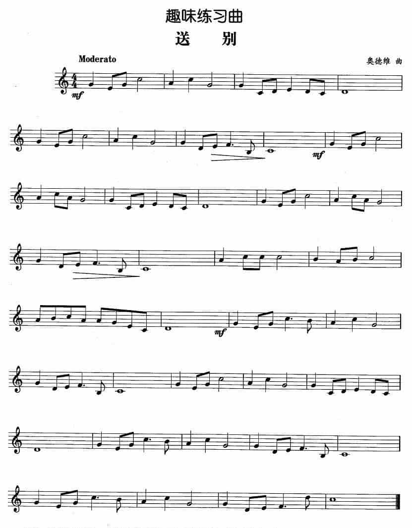 趣味练习曲：送别 铜管乐器谱_第1张