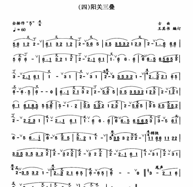 阳关三叠 笛箫乐谱_第1张