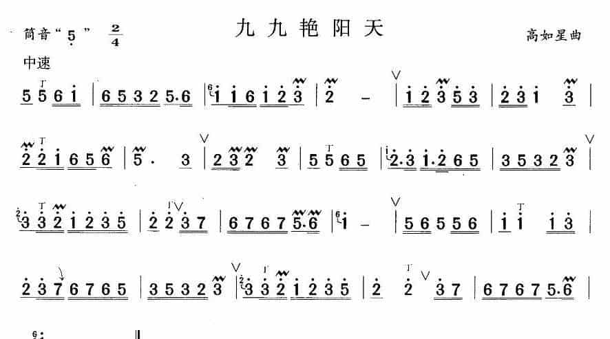九九艳阳天 笛箫乐谱_第1张