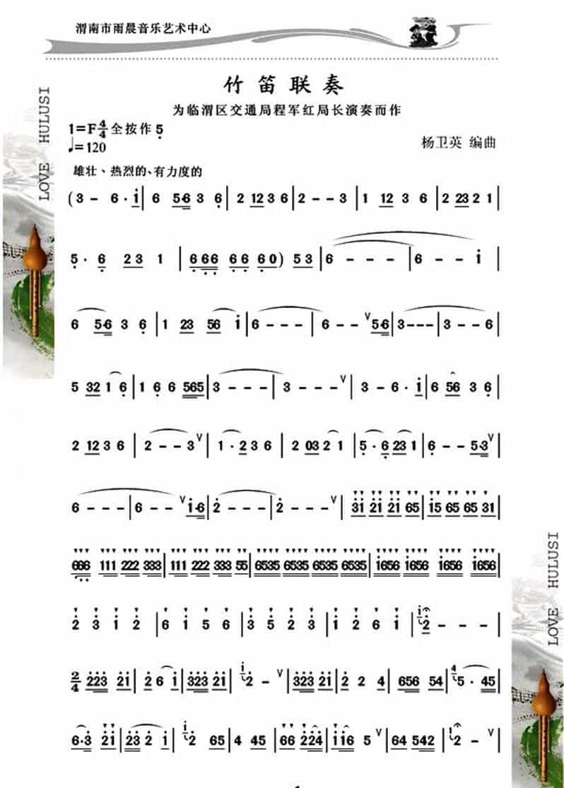 竹笛联奏 笛箫乐谱_第1张