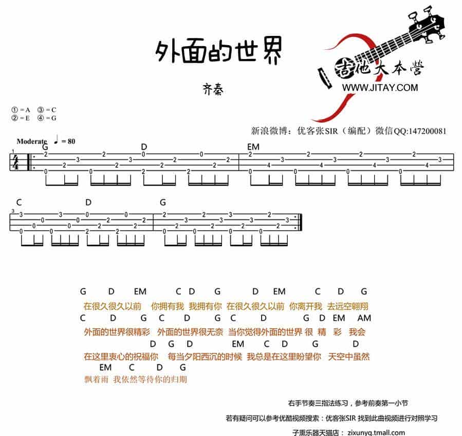 外面的世界（ukulele弹唱） 吉他乐谱_第1张