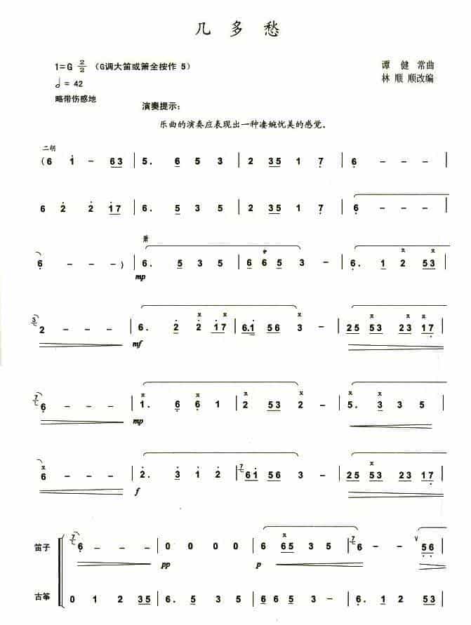 几多愁 笛箫乐谱_第1张