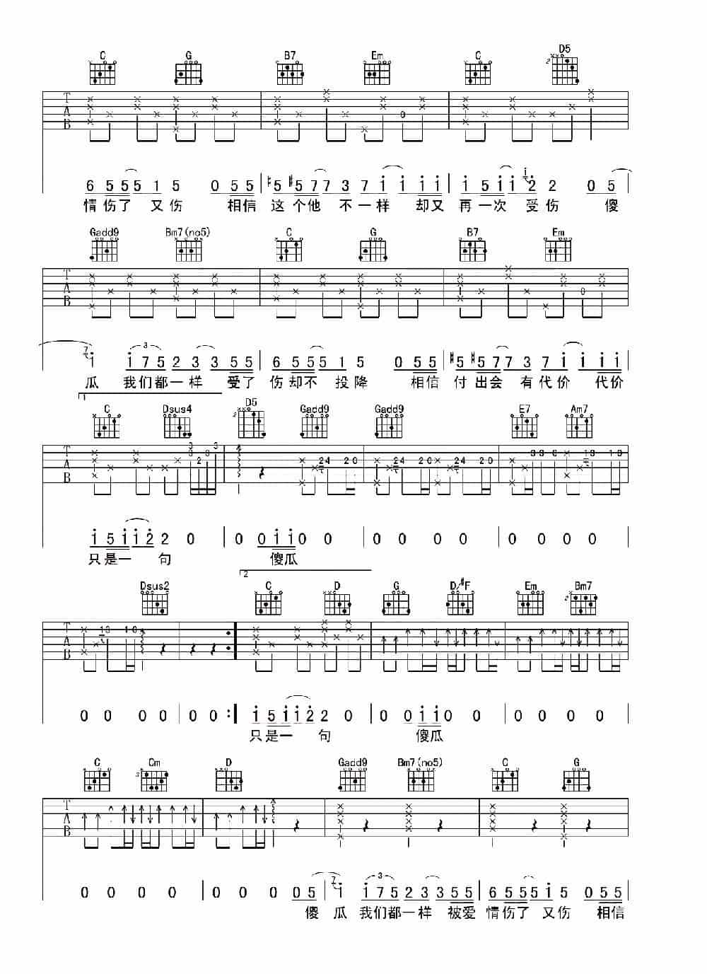 傻瓜（温岚词 吴克群曲、行叁人音乐编配） 吉他乐谱_第2张