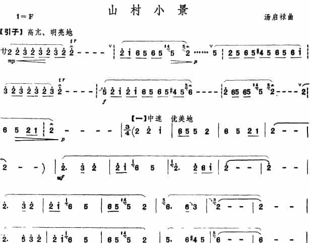 山村小景 笛箫乐谱_第1张