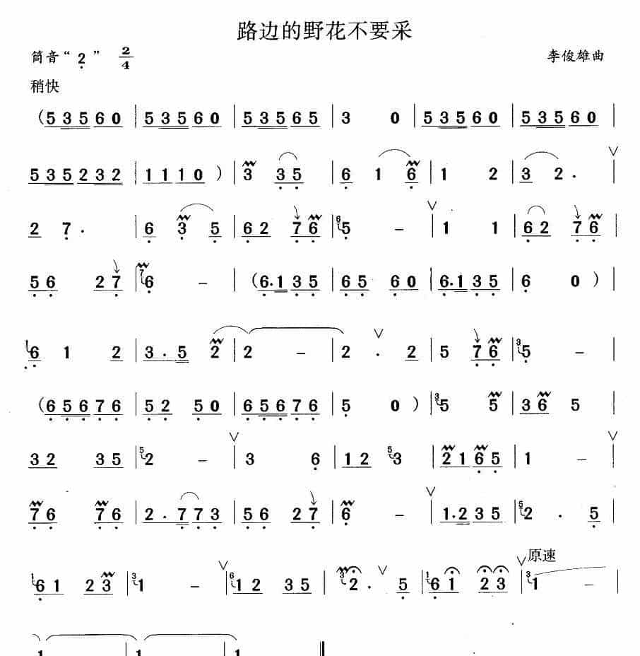 路边的野花不要采 笛箫乐谱_第1张