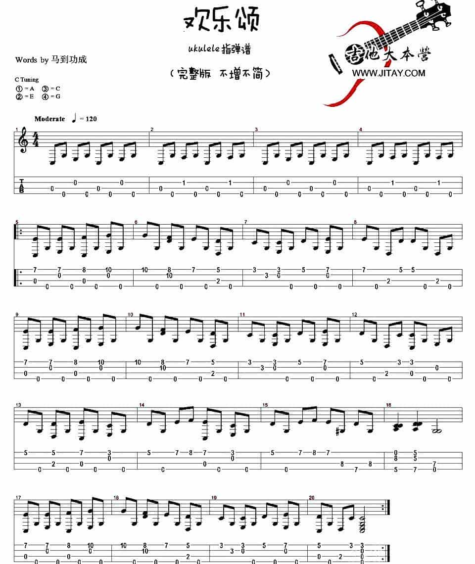 欢乐颂（ukulele指弹谱、完整版+简化版） 吉他乐谱_第1张