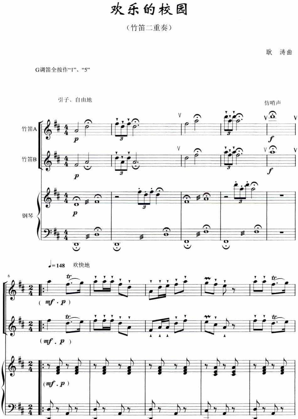 欢乐的校园（竹笛二重奏+钢琴伴奏） 笛箫乐谱_第1张