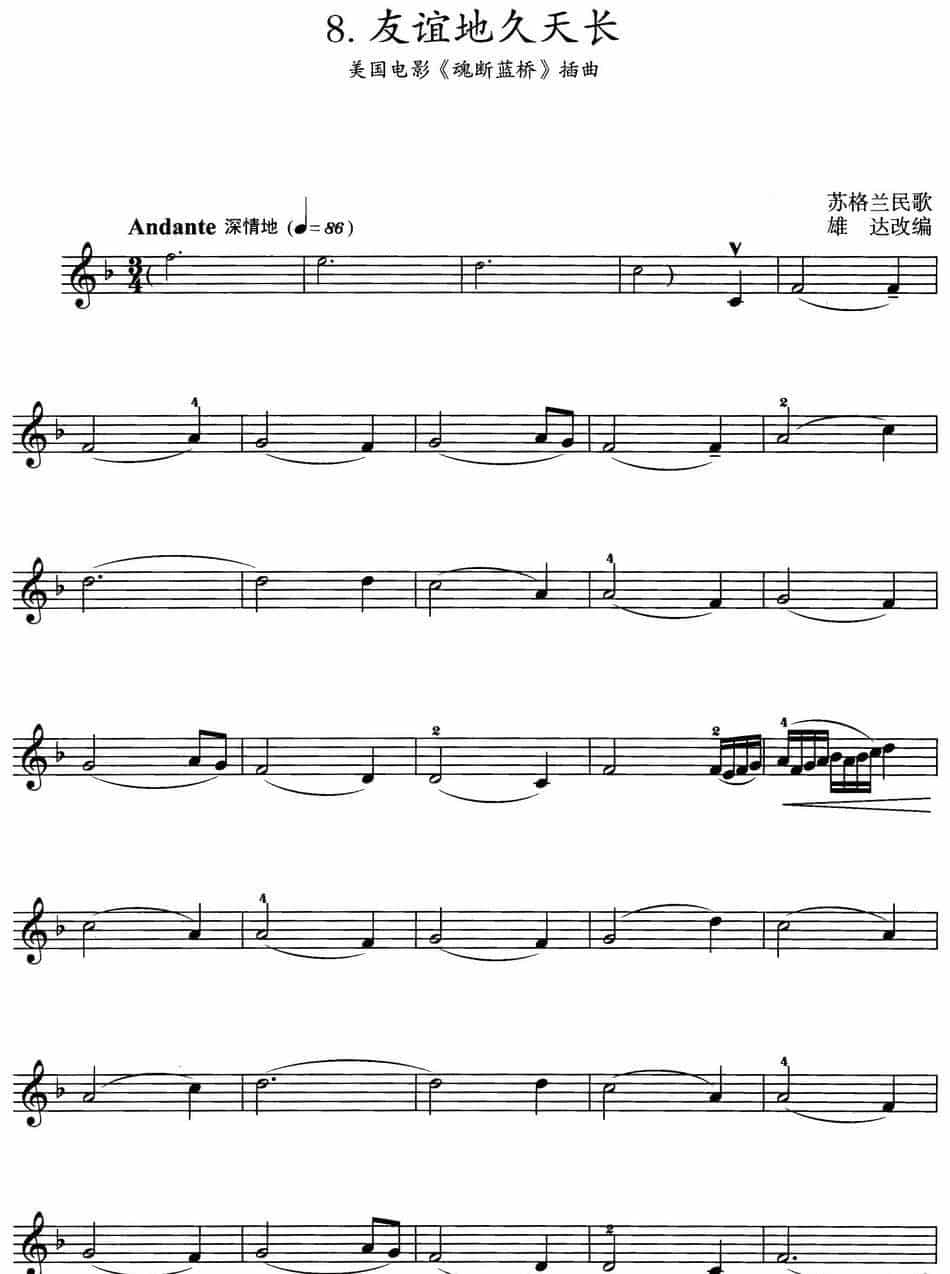 友谊地久天长（美国电影《魂断蓝桥》插曲） 提琴乐谱_第1张