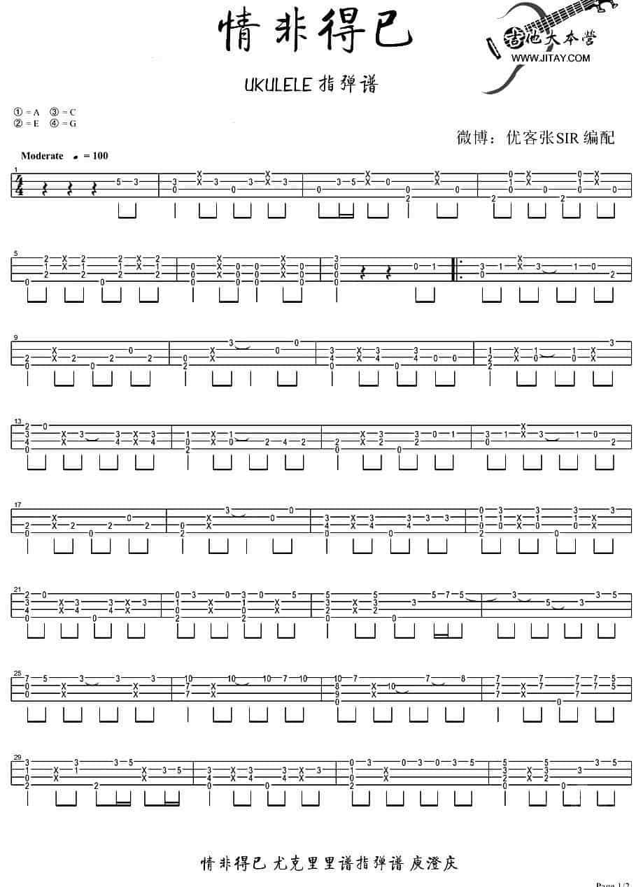 情非得已（ukulele独奏谱、优客张SIR编配版） 吉他乐谱_第1张