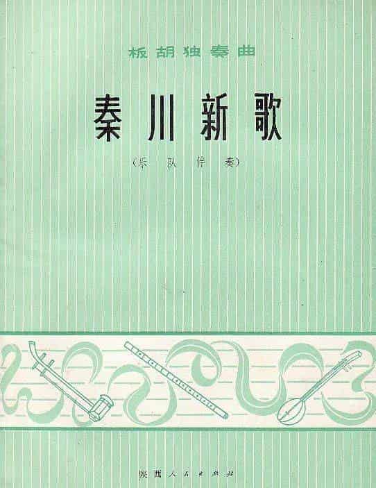 秦川新歌（板胡独奏+乐队伴奏总谱） 胡琴乐谱_第1张