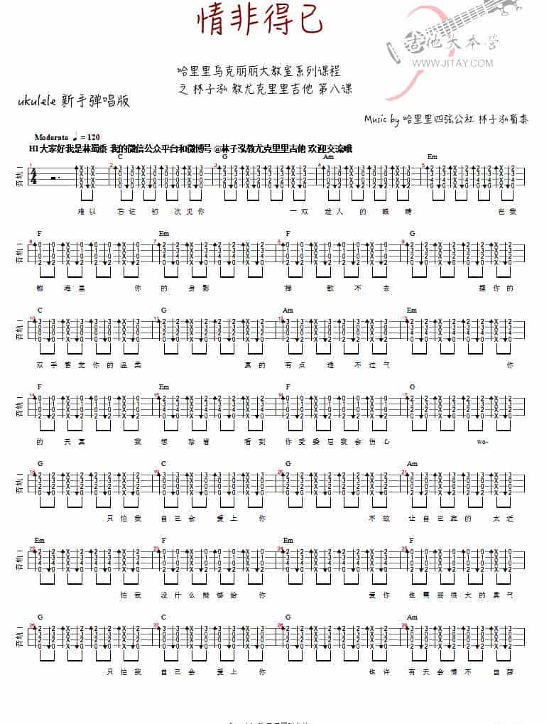 情非得已（ukulele谱、林子泓编配版） 吉他乐谱_第1张