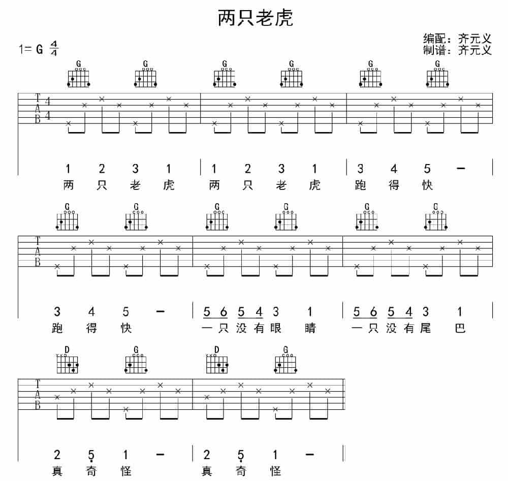 两只老虎（齐元义编配版） 吉他乐谱_第4张