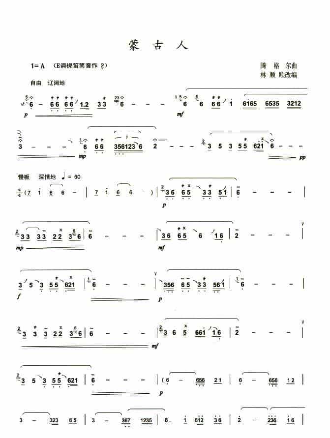 蒙古人 笛箫乐谱_第1张