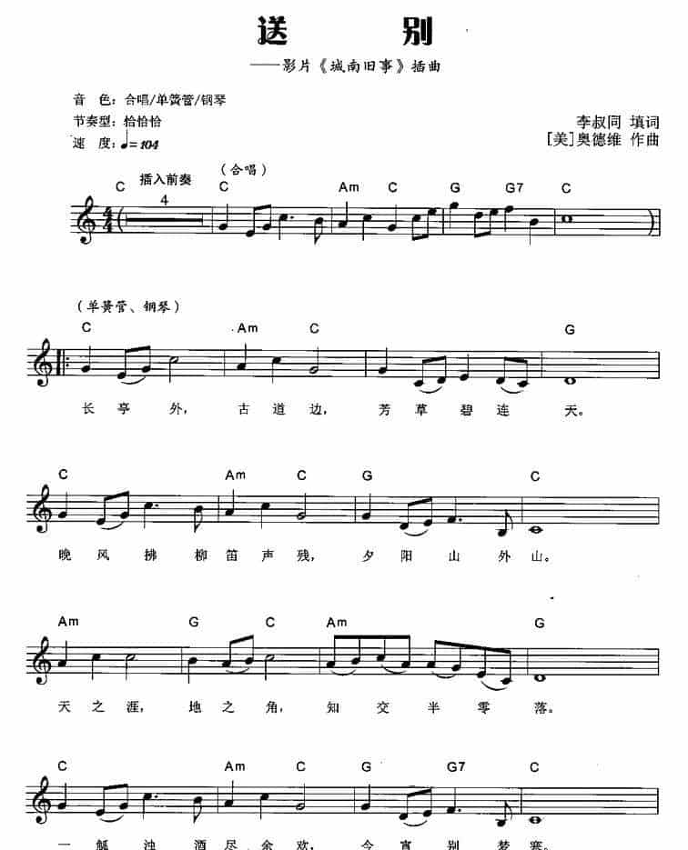 送别（电影《城南旧事》插曲、弹唱谱） 电子琴乐谱_第1张
