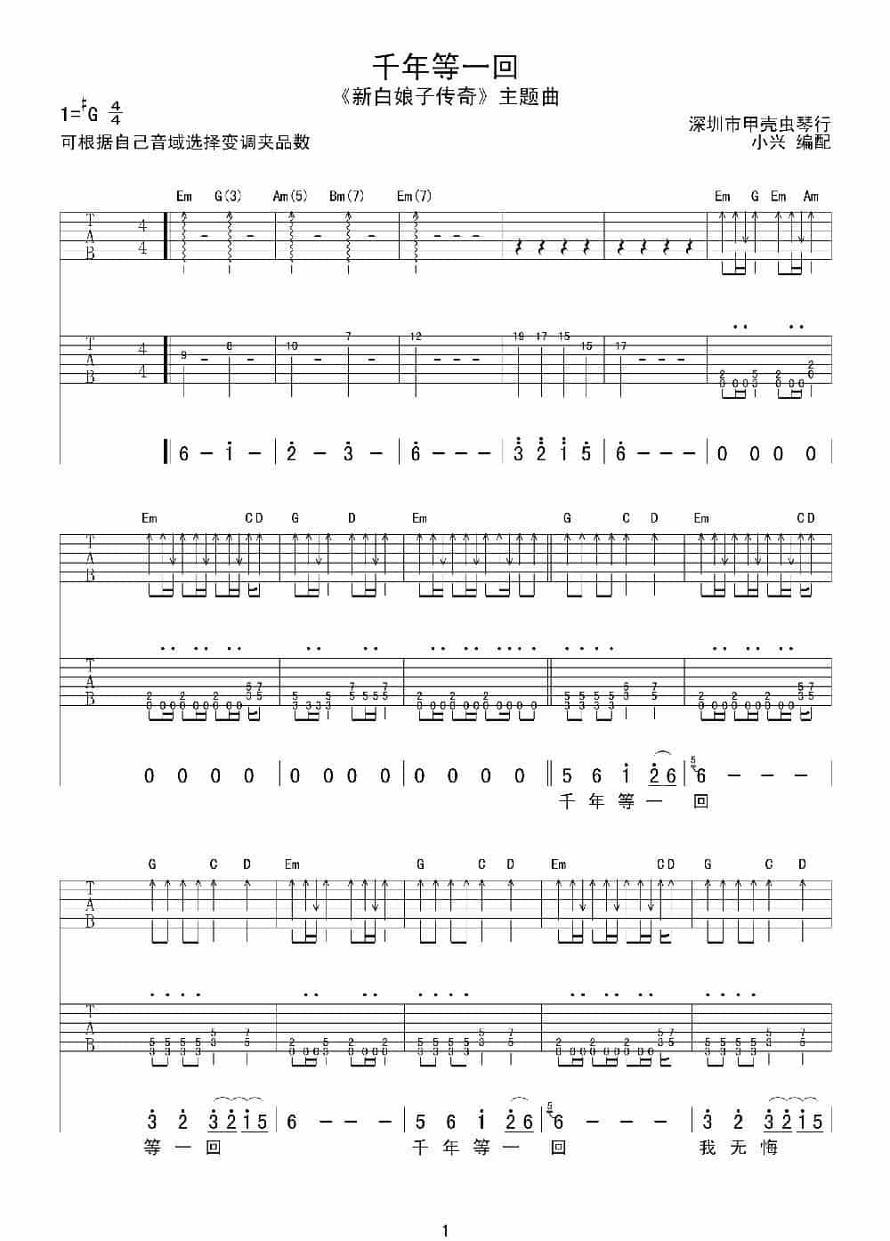 千年等一回（《新白娘子传奇》主题曲）（双吉他+贝斯谱） 吉他乐谱_第1张