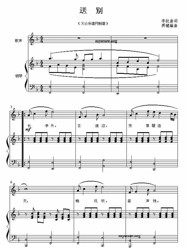 送别（歌曲钢琴伴奏） 钢琴乐谱_第1张
