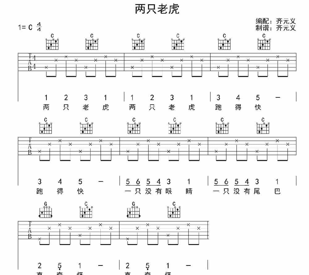 两只老虎（齐元义编配版） 吉他乐谱_第1张