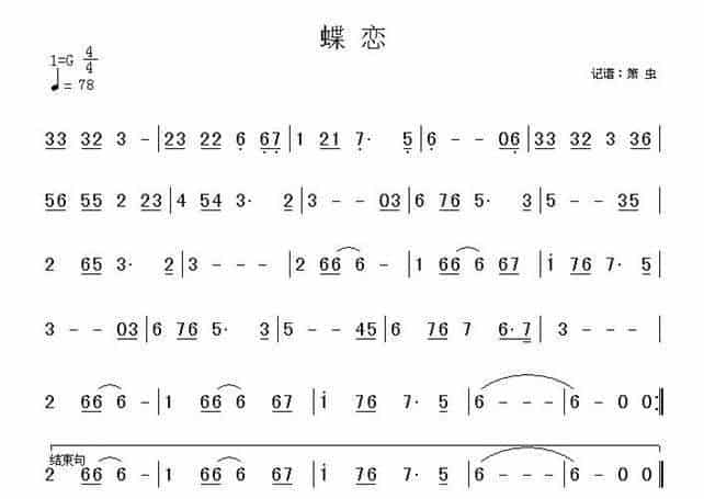 蝶恋 笛箫乐谱_第1张