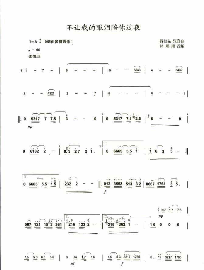 不让我的眼泪陪你过夜 笛箫乐谱_第1张