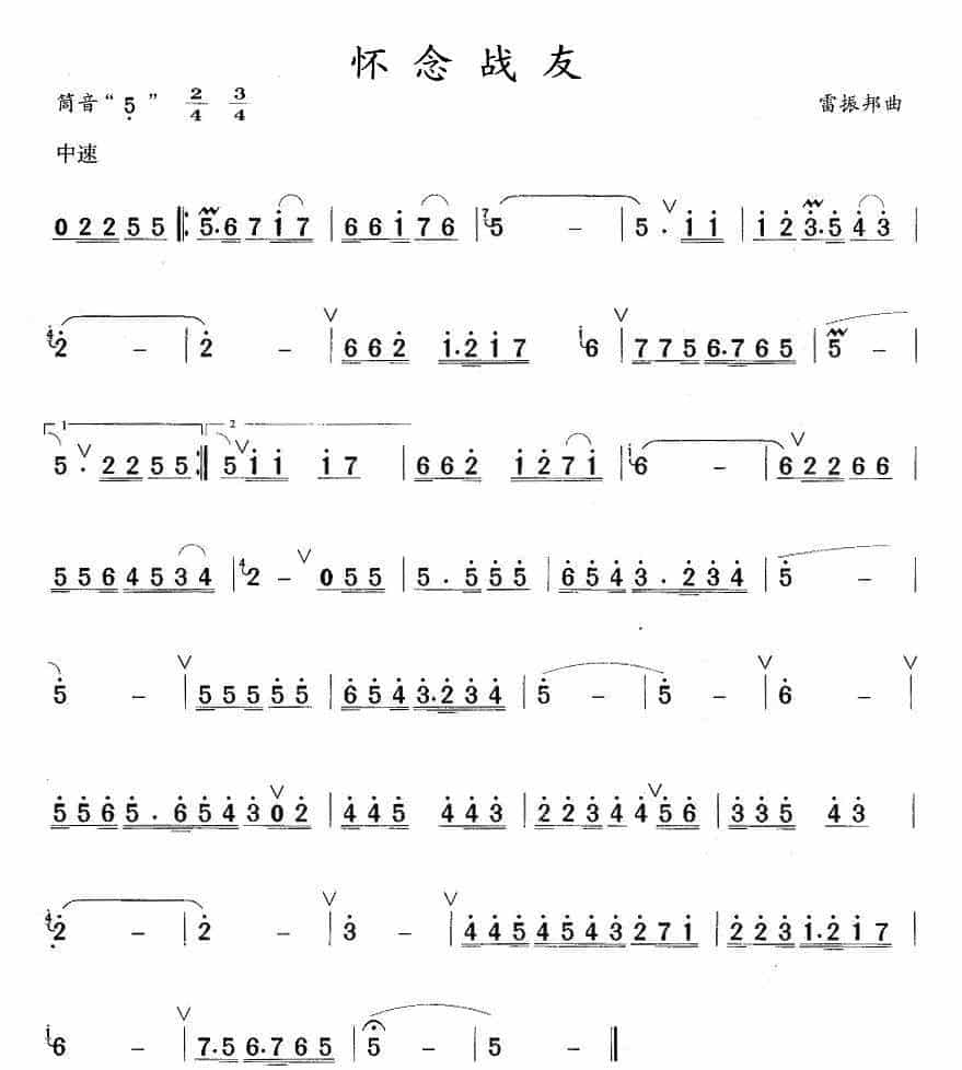 怀念战友 笛箫乐谱_第1张