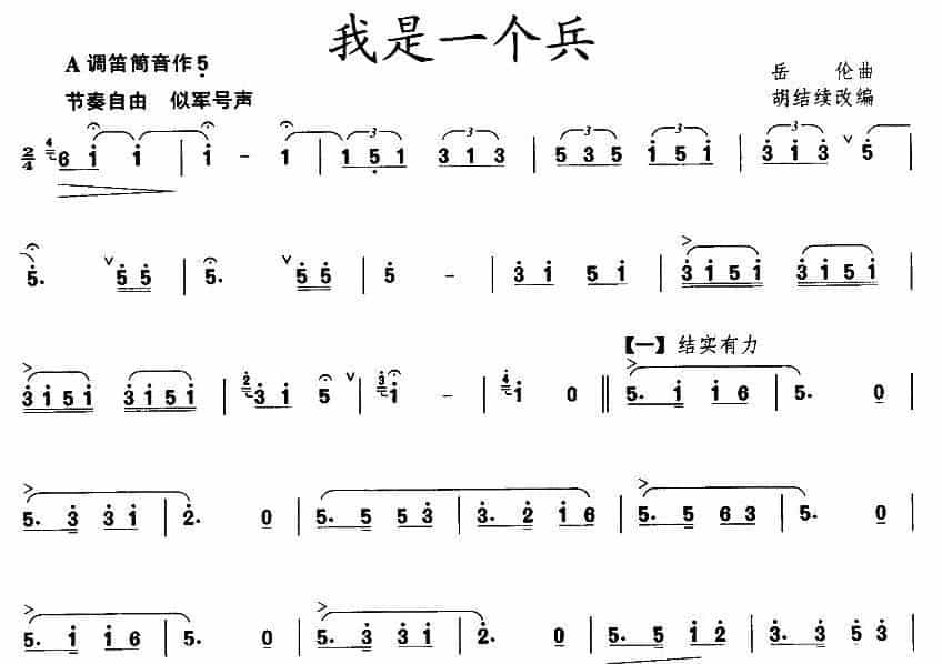 我是一个兵（王铁锤改编版） 笛箫乐谱_第1张