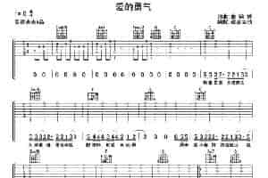 爱的勇气 吉他乐谱