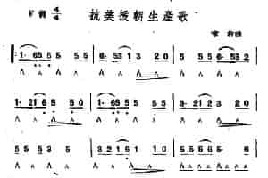 抗美援朝生产歌 口琴乐谱