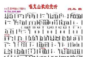 唱支山歌给党听（刘慧淑制谱版） 葫芦丝乐谱