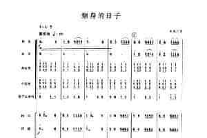 翻身的日子（民乐合奏总谱） 乐器谱