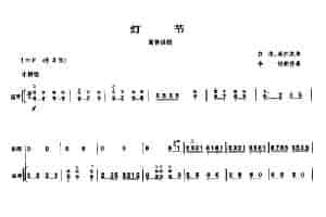 灯节（高音板胡、扬琴伴奏谱） 胡琴乐谱