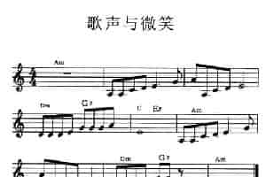 歌声与微笑 电子琴乐谱