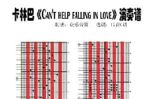 Can't help falling in love（拇指琴卡林巴琴演奏谱） 乐器谱