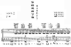 你的爱给了谁 吉他乐谱