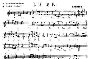 乡村花园 电子琴乐谱