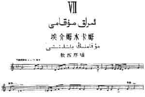 十二木卡姆：Ⅶ 埃介姆木卡姆 327——336（主旋律谱） 乐器谱
