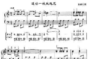 送你一枝玫瑰花（线简谱混排版） 手风琴乐谱