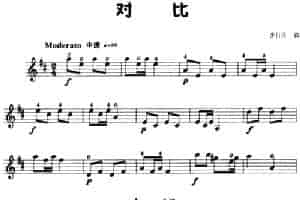 对比 提琴乐谱