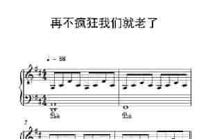 再不疯狂我们就老了（《弹吧音教》制谱版） 钢琴乐谱