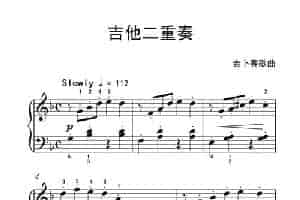 吉他二重奏（约翰·汤普森 成人钢琴教程 第二册） 钢琴乐谱