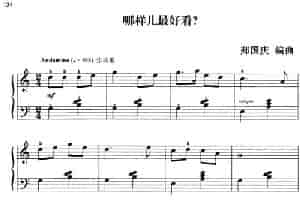 110首中国民歌钢琴小曲集：哪样儿最好看？ 钢琴乐谱