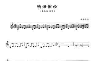 情深谊长（五线谱） 葫芦丝乐谱