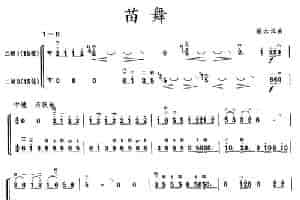 苗舞（二胡二重奏） 胡琴乐谱