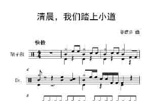 清晨，我们踏上小道（架子鼓谱） 乐器谱