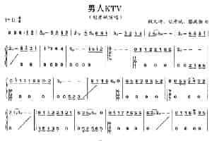 男人KTV 古筝古琴乐谱