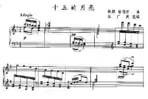 十五的月亮 钢琴乐谱