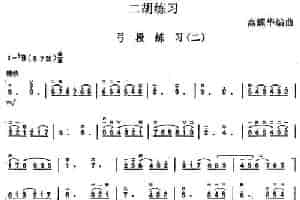 二胡练习：弓段练习（二） 胡琴乐谱
