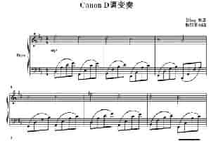 Canon D调变奏 钢琴乐谱
