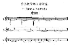 练习曲合集：2、低音D E F G音的练习 萨克斯乐谱