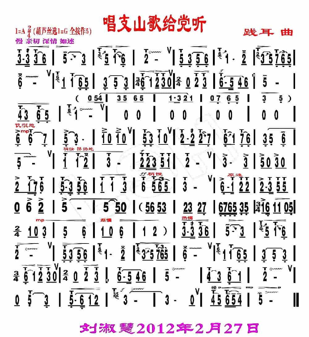 唱支山歌给党听（刘慧淑制谱版） 葫芦丝乐谱_第1张